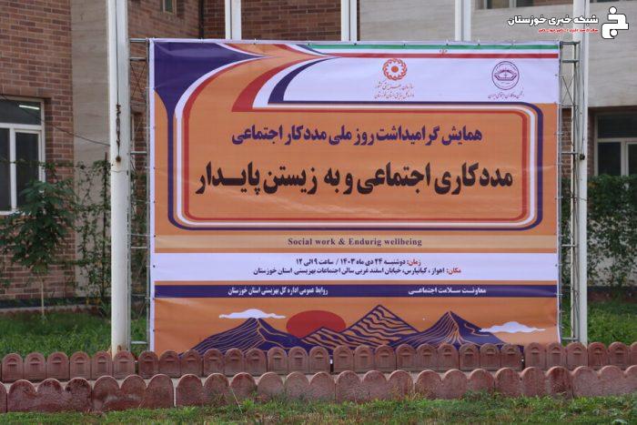 ببینیم|همایش روز ملی مددکار اجتماعی در بهزیستی خوزستان و تجلیل از مددکاران