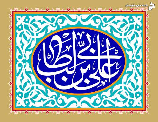 پیام تبریک رئیس و اعضای شورای شهر مسجدسلیمان به مناسبت ولادت حضرت علی(ع) و روز پدر پیام تبریک رئیس و اعضای شورای شهر مسجدسلیمان به مناسبت ولادت حضرت علی(ع) و روز پدر