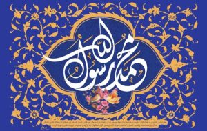 پیام تبریک رئیس و اعضای شورای اسلامی شهر مسجدسلیمان به مناسبت عید مبعث پیام تبریک رئیس و اعضای شورای اسلامی شهر مسجدسلیمان به مناسبت عید مبعث