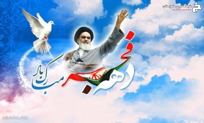 پیام رئیس و اعضای شورای اسلامی شهر مسجدسلیمان به مناسبت آغاز ایام الله دهه فجر پیام رئیس و اعضای شورای اسلامی شهر مسجدسلیمان به مناسبت آغاز ایام الله دهه فجر