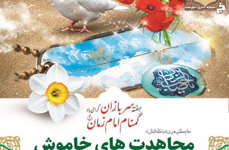 فرا رسیدن نیمه شعبان و هفته سربازان گمنام امام زمان (عج)گرامی باد