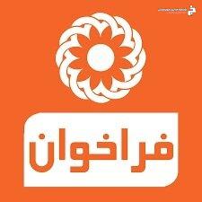 فراخوان تاسیس بنیاد فرزانگان بهبهان فراخوان تاسیس بنیاد فرزانگان بهبهان