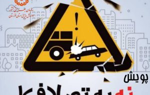 نه به تصادف: خانواده بزرگ بهزیستی خوزستان به پویش ملی کاهش تصادفات جادهای پیوست نه به تصادف: خانواده بزرگ بهزیستی خوزستان به پویش ملی کاهش تصادفات جادهای پیوست