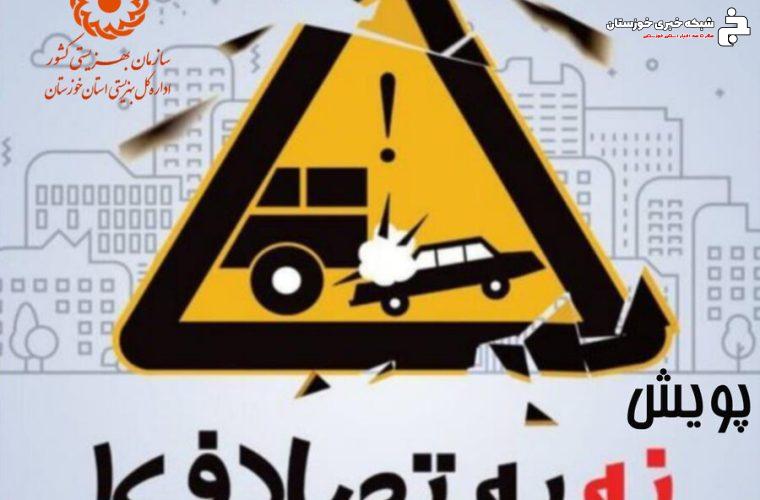 نه به تصادف: خانواده بزرگ بهزیستی خوزستان به پویش ملی کاهش تصادفات جادهای پیوست نه به تصادف: خانواده بزرگ بهزیستی خوزستان به پویش ملی کاهش تصادفات جادهای پیوست