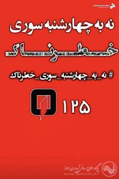 پویش “نه به چهارشنبهسوری خطرناک” در راستای حفظ ایمنی و حرمت ماه رمضان برگزار میشود پویش “نه به چهارشنبهسوری خطرناک” در راستای حفظ ایمنی و حرمت ماه رمضان برگزار میشود