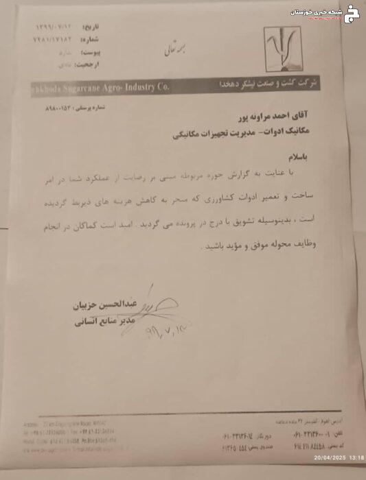 صدای مردم خوزستان | درخواست احقاق حق و بررسی رفتار ناعادلانه در محیط کار کارکنان شرکت کشت و صنعت دهخدا