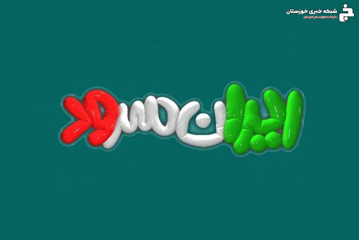 «ایران سرودی ها» امروز در سوسنگرد برنامه دارند
