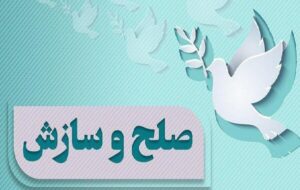 صلح و سازش پایان بخش نزاع مسلحانه با ۱۰ زندانی در دزفول