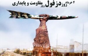 «گفتمان مقاومت» گفتمان غالب در تار و پود مردم دزفول است