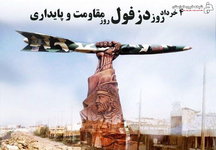 «گفتمان مقاومت» گفتمان غالب در تار و پود مردم دزفول است «گفتمان مقاومت» گفتمان غالب در تار و پود مردم دزفول است