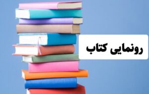 ۱۲ عنوان کتاب با مضمون مقاومت و پایداری دزفول رونمایی شد