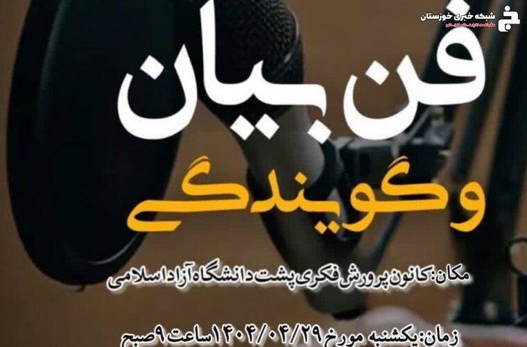 چهارمین و آخرین جلسه از دوره فن بیان و گویندگی در شهر سوسنگرد برگزار شد چهارمین و آخرین جلسه از دوره فن بیان و گویندگی در شهر سوسنگرد برگزار شد