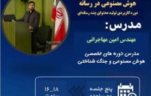 نشست آموزش مجازی مدیران و اهالی رسانه سراسر کشور با موضوع هوش مصنوعی در رسانه