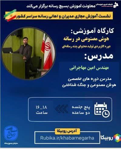 نشست آموزش مجازی مدیران و اهالی رسانه سراسر کشور با موضوع هوش مصنوعی در رسانه نشست آموزش مجازی مدیران و اهالی رسانه سراسر کشور با موضوع هوش مصنوعی در رسانه