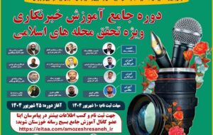 اولین دوره آموزش جامع و تخصصی رسانه در استان خوزستان برگزار می شود