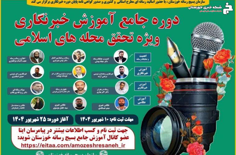 اولین دوره آموزش جامع و تخصصی رسانه در استان خوزستان برگزار می شود اولین دوره آموزش جامع و تخصصی رسانه در استان خوزستان برگزار می شود