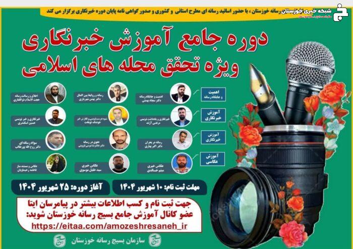 اولین دوره آموزش جامع و تخصصی رسانه در استان خوزستان برگزار می شود