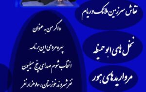 پوستر: بانوی نویسنده دشت آزادگان