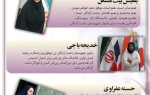 📌اینفوگرافی بانوان موفق دشت آزادگان