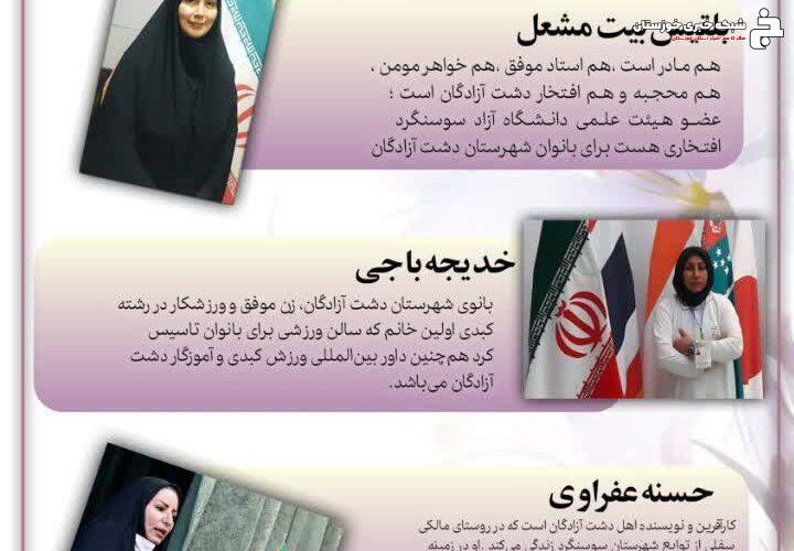 📌اینفوگرافی بانوان موفق دشت آزادگان 📌اینفوگرافی بانوان موفق دشت آزادگان