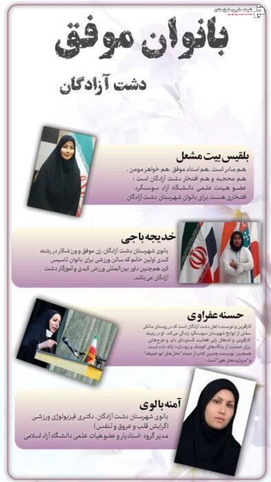 📌اینفوگرافی بانوان موفق دشت آزادگان