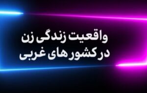 📌پادکست  روایت زندگی زن در غرب