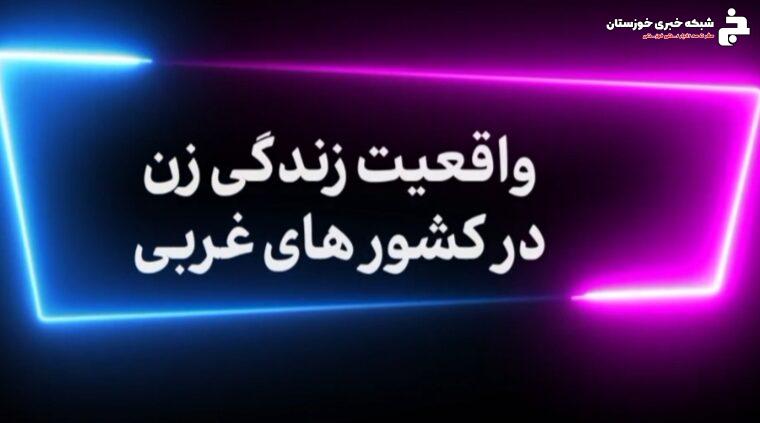 📌پادکست  روایت زندگی زن در غرب