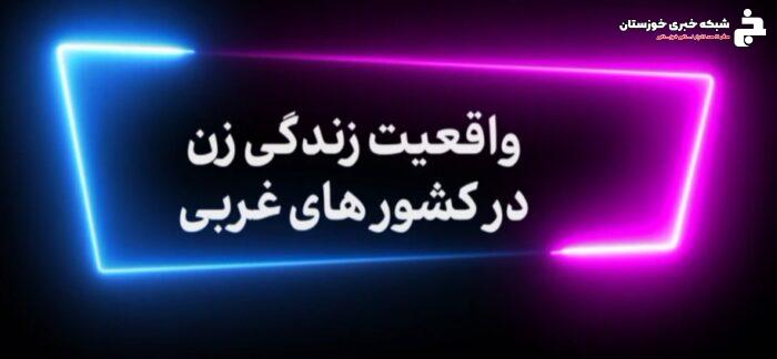 📌پادکست  روایت زندگی زن در غرب