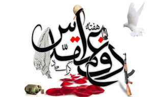 ادارات شادگان در برگزاری باشکوه هفته دفاع مقدس مشارکت کنند ادارات شادگان در برگزاری باشکوه هفته دفاع مقدس مشارکت کنند