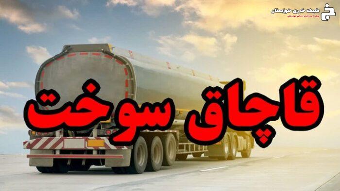 ۳۰۰۰ لیتر سوخت قاچاق در نوار مرزی آبادان کشف شد
