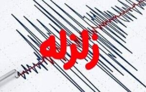 زمین‌لرزه‌ای به بزرگی ۳.۶ حوالی لالی خوزستان را لرزاند