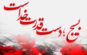 مردم ایران در جنگ ۱۲روزه با تفکر بسیجی عظمت انقلاب را به نمایش گذاشتند