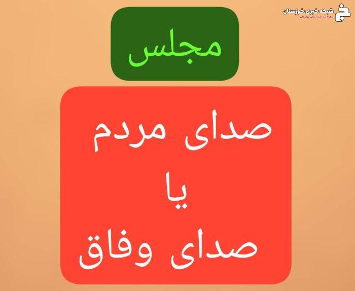 مجلس؛ صدای مردم یا ابزار وفاق سیاسی؟ بررسی رویکرد مجلس به مسائل اقتصادی و عملکرد دولت