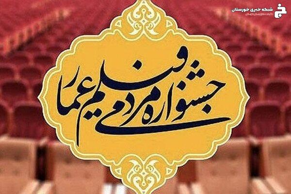 جشنواره فیلم عمار خوزستان به ایستگاه پایانی رسید