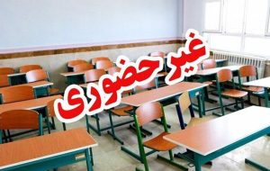 مدارس برخی شهرهای خوزستان فردا غیرحضوری شد مدارس برخی شهرهای خوزستان فردا غیرحضوری شد