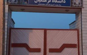 مرکز مهارت آموزی شهید مطهری (دانشگاه فرهنگیان)تعطیل شد! /  مسئولان در خواب غفلت، فرهنگیان در مسیرهای طاقت‌فرسا