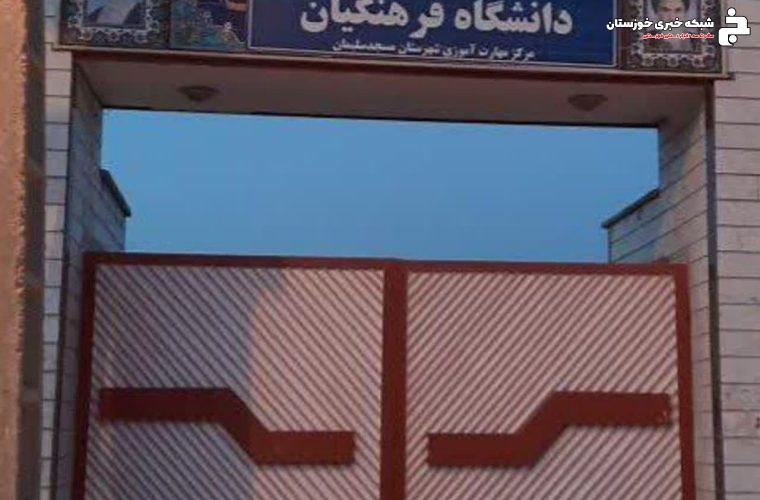 مرکز مهارت آموزی شهید مطهری (دانشگاه فرهنگیان)تعطیل شد! /  مسئولان در خواب غفلت، فرهنگیان در مسیرهای طاقت‌فرسا