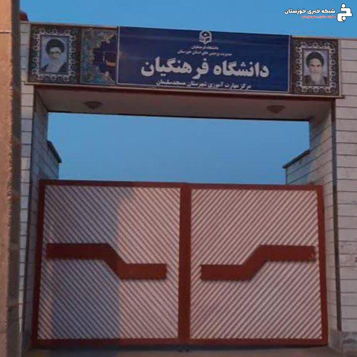 مرکز مهارت آموزی شهید مطهری (دانشگاه فرهنگیان)تعطیل شد! /  مسئولان در خواب غفلت، فرهنگیان در مسیرهای طاقت‌فرسا