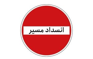 انسداد محور رامهرمز به ابوالفارس در پی تخریب پل روستای خدیجه