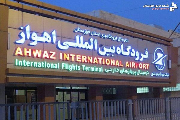تلاش ها برای آغاز فعالیت سریع فرودگاه اهواز آغاز شد تلاش ها برای آغاز فعالیت سریع فرودگاه اهواز آغاز شد