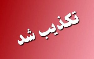 نشت مواد آلاینده از پتروشیمی امیرکبیر تکذیب شد