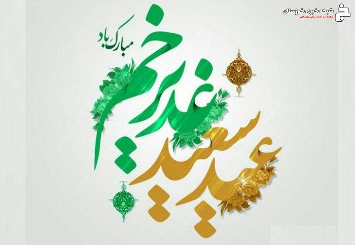 جشنهای غدیر خوزستان در ۴ محور اصلی اجرا میشود جشنهای غدیر خوزستان در ۴ محور اصلی اجرا میشود