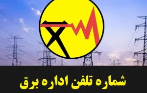 سامانه ۱۲۱ برق شادگان از دسترس خارج شد