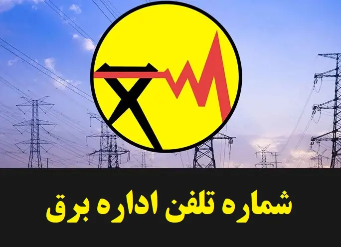 سامانه ۱۲۱ برق شادگان از دسترس خارج شد