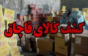کالای قاچاق به ارزش ۸ میلیارد ریال در اندیمشک کشف شد