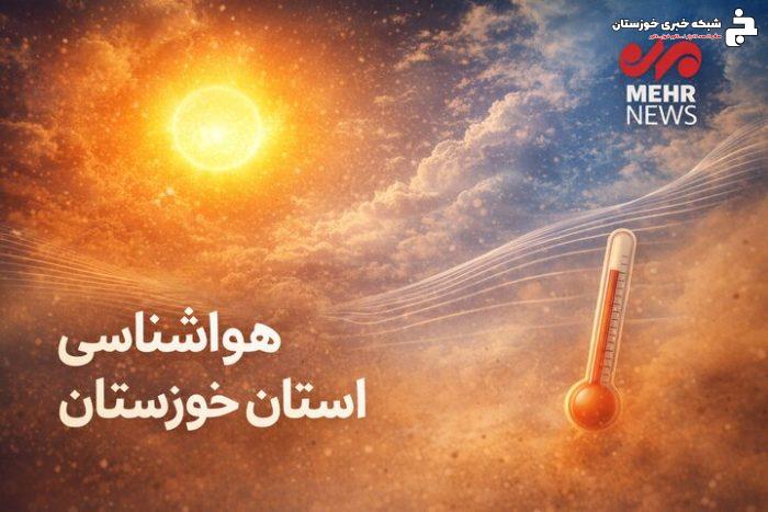 ماندگاری هوای گرم و افزایش رطوبت در خوزستان تا پایان هفته ماندگاری هوای گرم و افزایش رطوبت در خوزستان تا پایان هفته