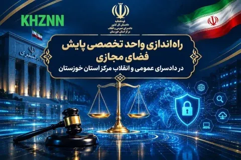 راه اندازی واحد تخصصی پایش فضای مجازی در دادسرای مرکز خوزستان