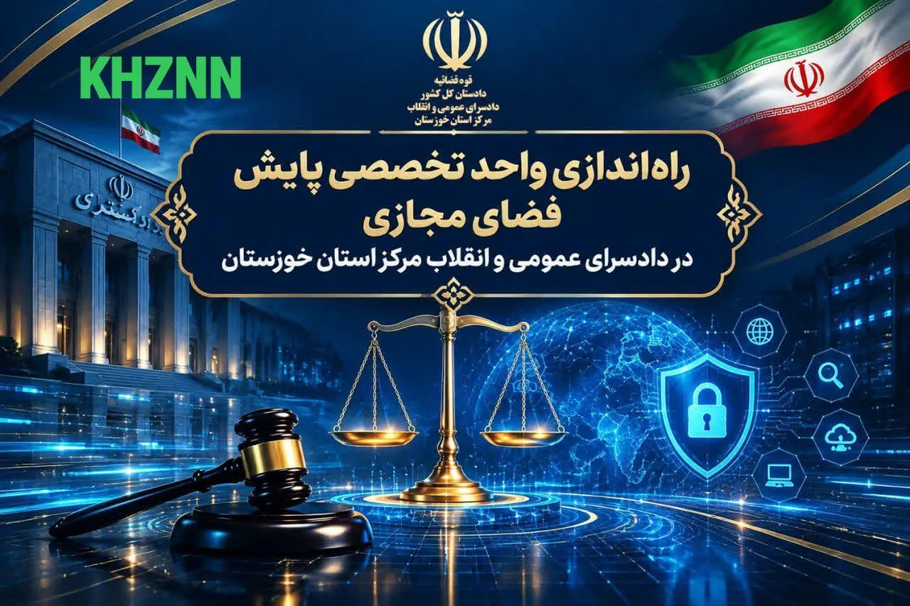 راه اندازی واحد تخصصی پایش فضای مجازی در دادسرای مرکز خوزستان